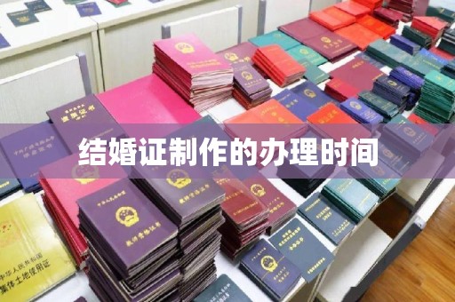 天津结婚证制作的办理时间